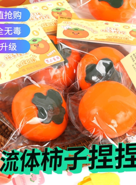 仿真流体柿子捏捏乐慢回弹儿童柿柿如意捏捏可塑形减压压发泄玩具