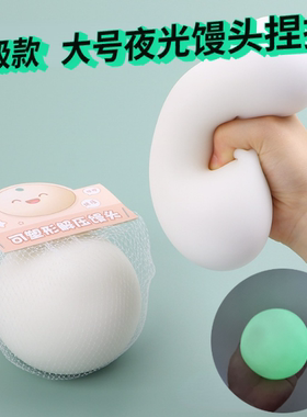 新款大号夜光可塑型仿真大馒头捏捏学生儿童解压减压发泄回弹玩具
