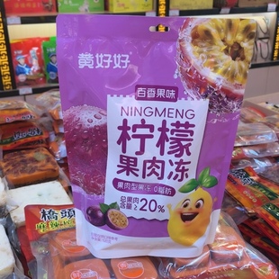 川渝特产黄好好520克百香果味柠檬果肉冻办公小零食开袋即食