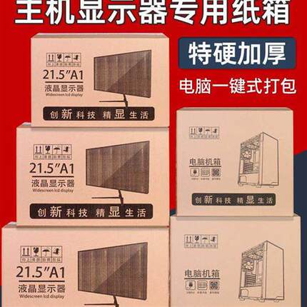 电脑包装纸箱27寸显示器24寸主机盒带泡沫台式箱子曲面屏幕打包箱