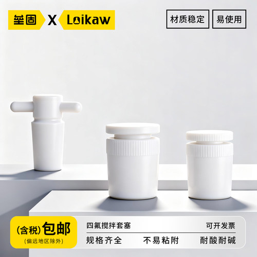 垒固聚四氟乙烯搅拌套塞