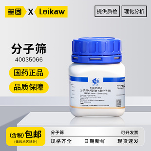 国药分子筛4A型(钠-A型分子筛) 分析纯AR沪试实验室用化学试剂药品科研化工原料球状3A/4A/5A/13X型 100g/1kg