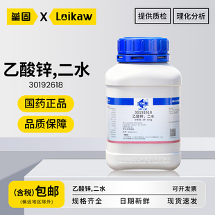 国药乙酸锌,二水 分析纯AR沪试化学试剂实验室药品原料500g/瓶