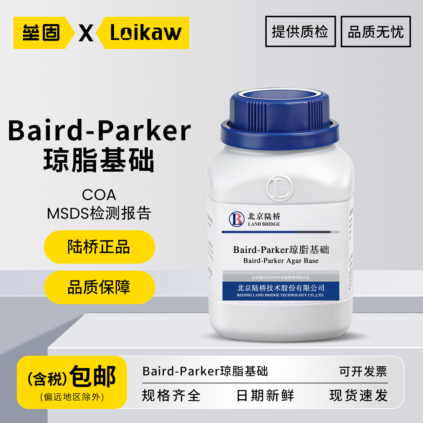 Baird-Parker琼脂基础培养基