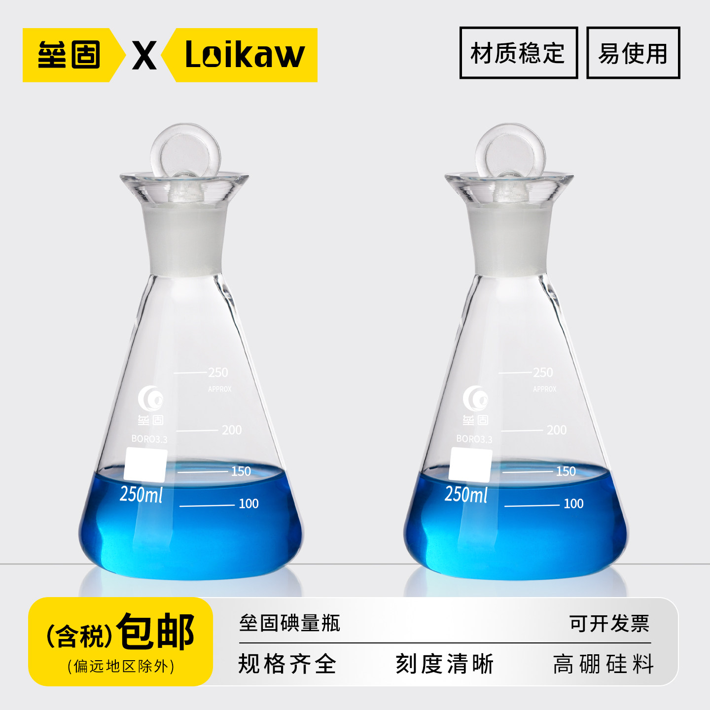 垒固碘量瓶 定碘三角烧瓶/具塞三角烧瓶 高硼硅玻璃耐高温碘量瓶定碘标准口  50/100/150/250/500/1000ml