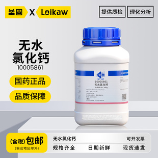 国药无水氯化钙 AR分析纯颗粒干燥剂分析纯吸湿海缸滴定实验用组培试剂 500g/瓶