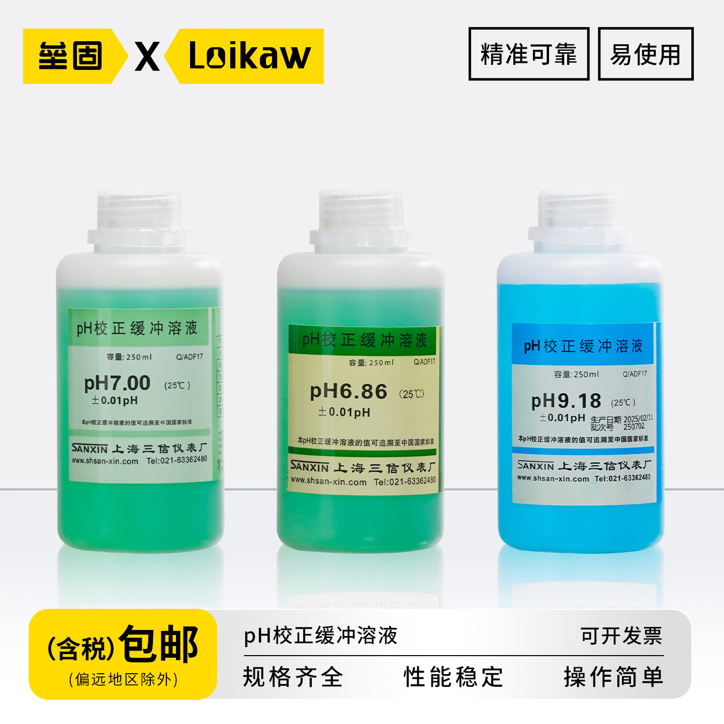 上海三信PH标准液 酸度计校准液 电导率仪标准液 4.00/6.86/9.18/84us/cm/1413/1408/12.88/111.3ms/cm 250ml