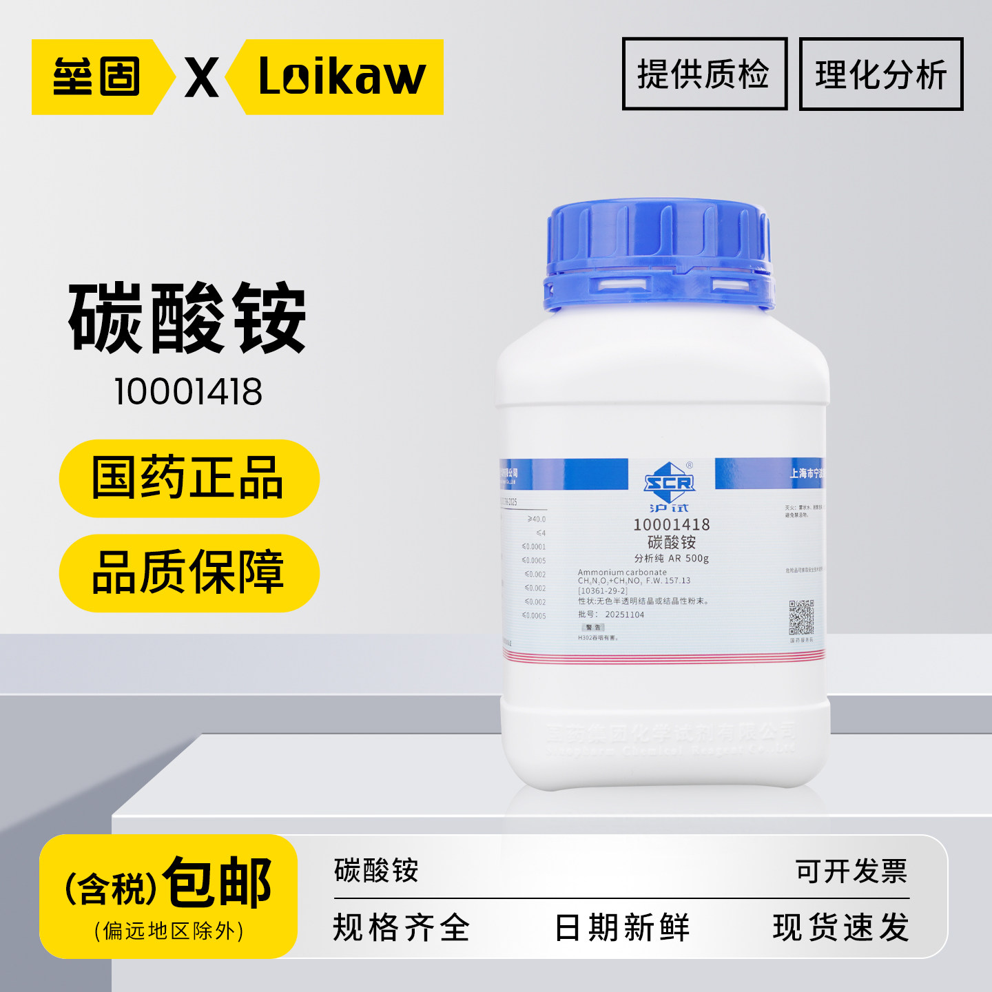 国药碳酸铵 AR分析纯沪试试剂化学实验室用 高纯度专用 500g