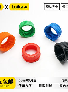 GL45开孔瓶盖  GL45试剂瓶PP盖子PE垫片液相流动相螺口丝口实心顶空开孔盖子耐高温材质 红色黄色绿色橙色