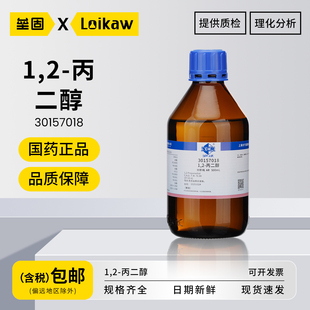 国药1,2-丙二醇 分析纯AR溶液工业级润滑剂实验用甲基乙二醇试剂500mL/瓶