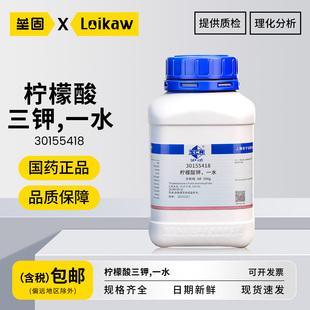 国药柠檬酸三钾 分析纯化学试剂AR一水级枸缘酸钾抗氧化实验室专用500g/瓶