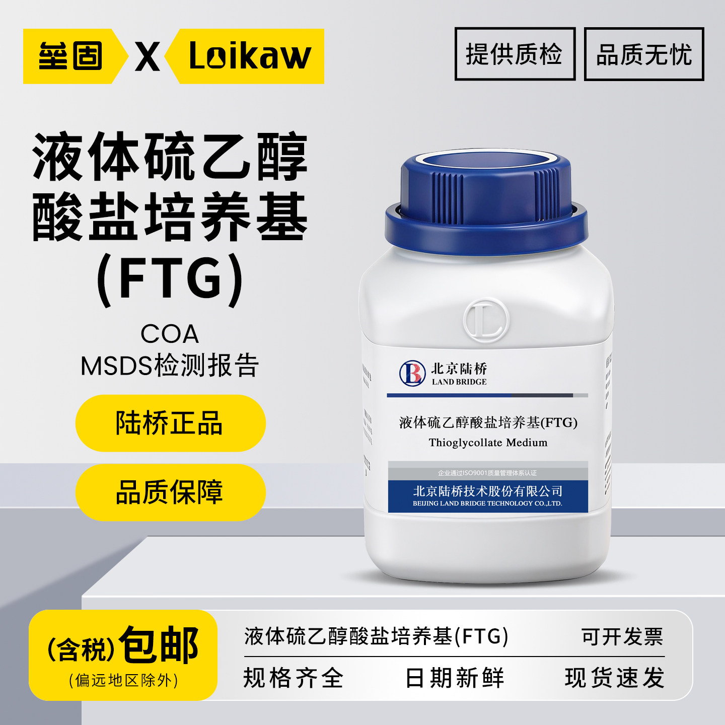 北京陆桥液体硫乙醇酸盐培养基