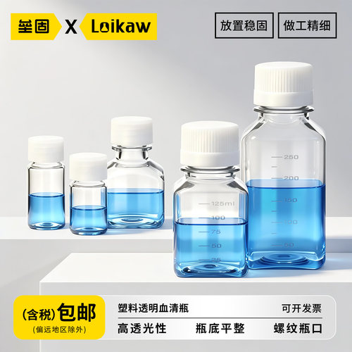垒固透明塑料血清瓶PET材质