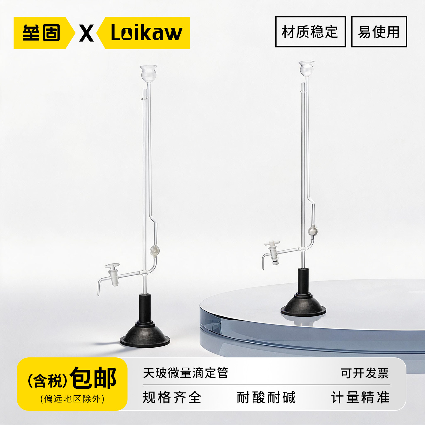 天玻座式微量滴定管带底座高硼硅