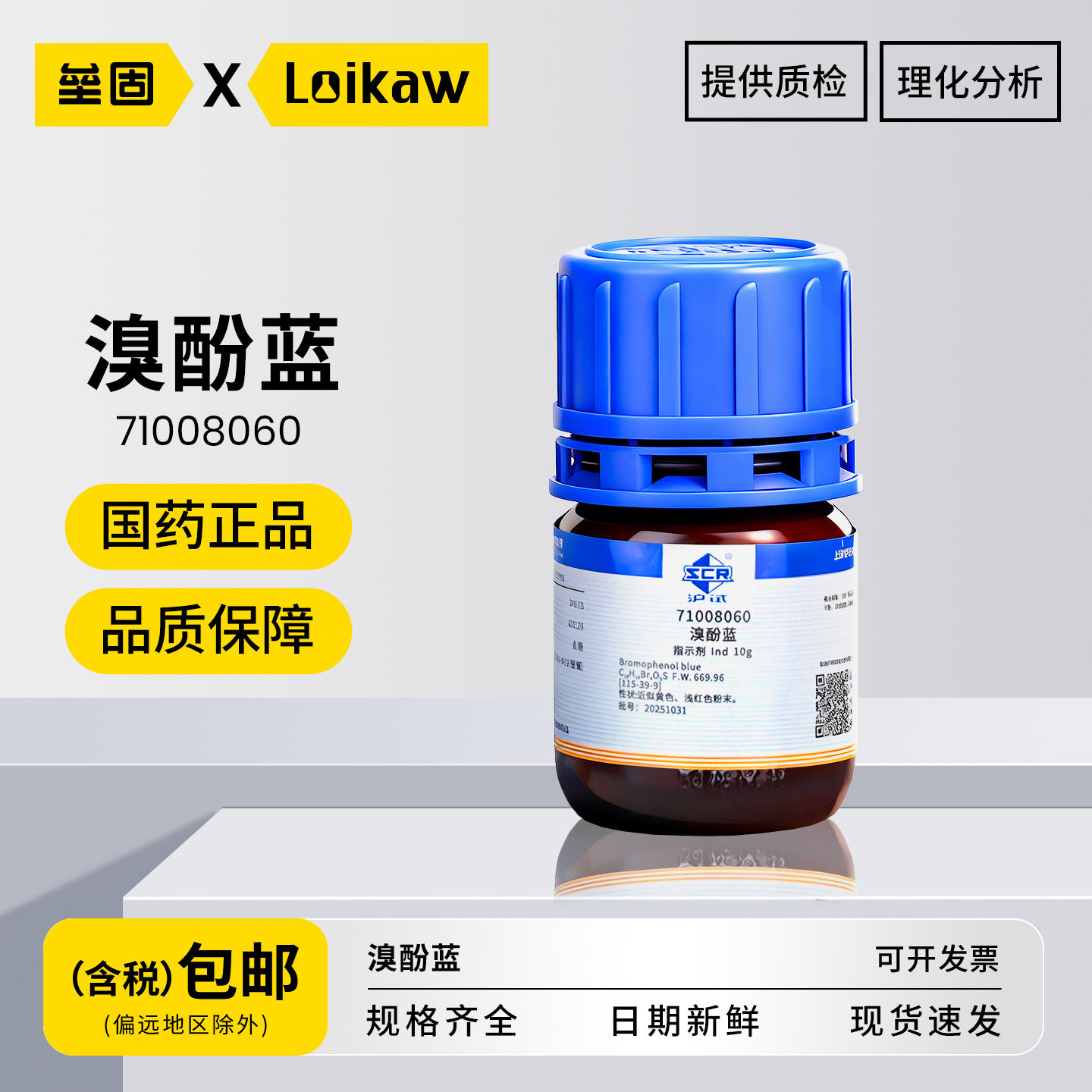 国药 溴酚蓝 Ind指示剂沪试化学实验室用试剂 10g/瓶