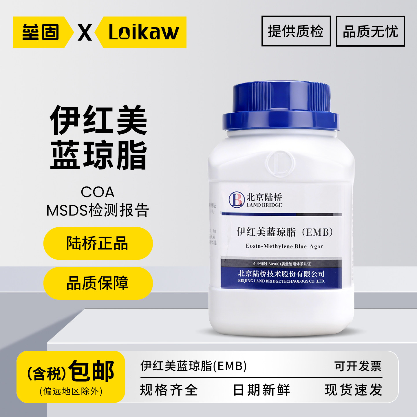 北京陆桥伊红美蓝琼脂EMB