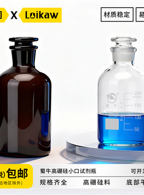 蜀牛高硼硅小口试剂瓶 白色棕色小口瓶细口瓶透明实验室试剂瓶磨口瓶125/250/500/2500/5000/10000/20000ml