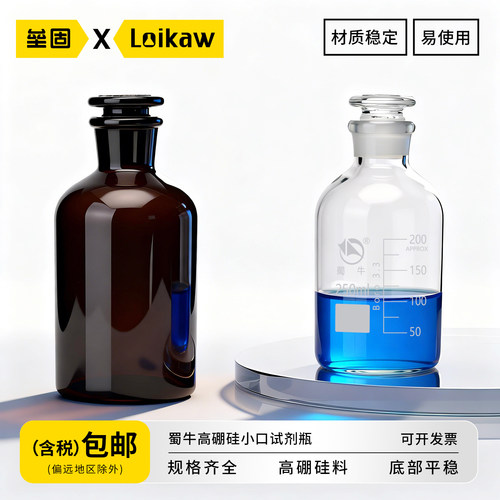 蜀牛高硼硅小口试剂瓶透明棕色