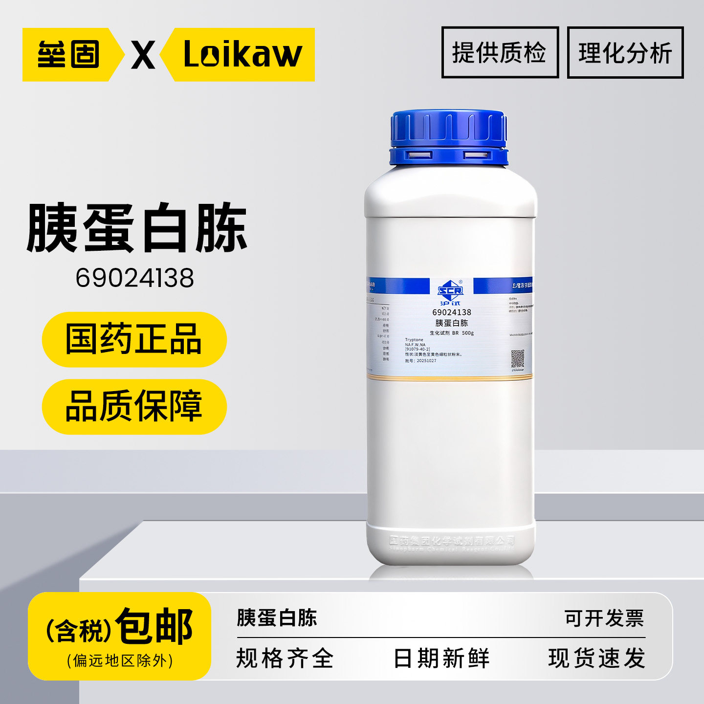 国药 胰蛋白胨 BR生化试剂 沪试源于酪蛋白胰酶酪蛋白胨培养基 500g/瓶