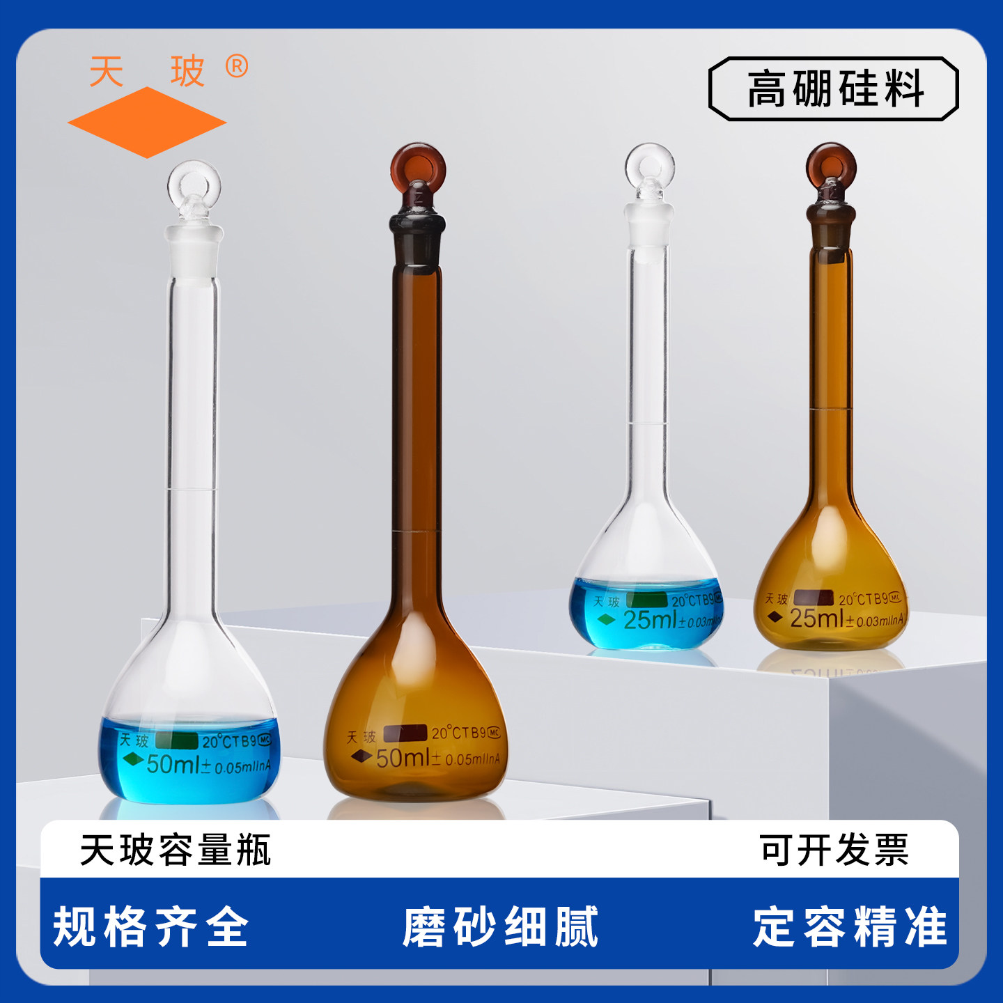天玻A级可过检容量瓶 高硼硅玻璃透明棕色 1/2/5/10/25/50/100/200/250/500/1000/2000ml