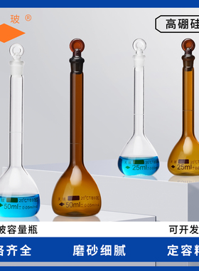 天玻A级可过检容量瓶 高硼硅玻璃透明棕色 1/2/5/10/25/50/100/200/250/500/1000/2000ml多规格
