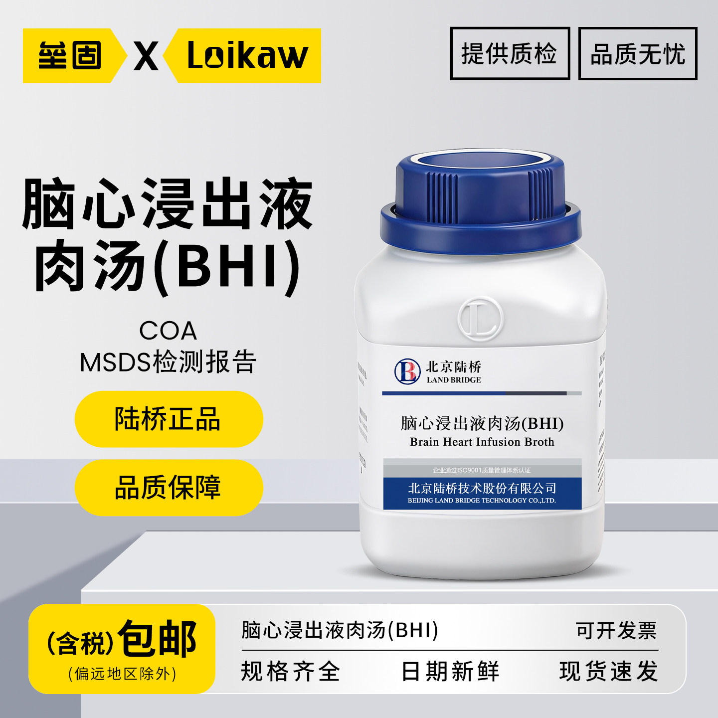 北京陆桥脑心浸出液肉汤培养基