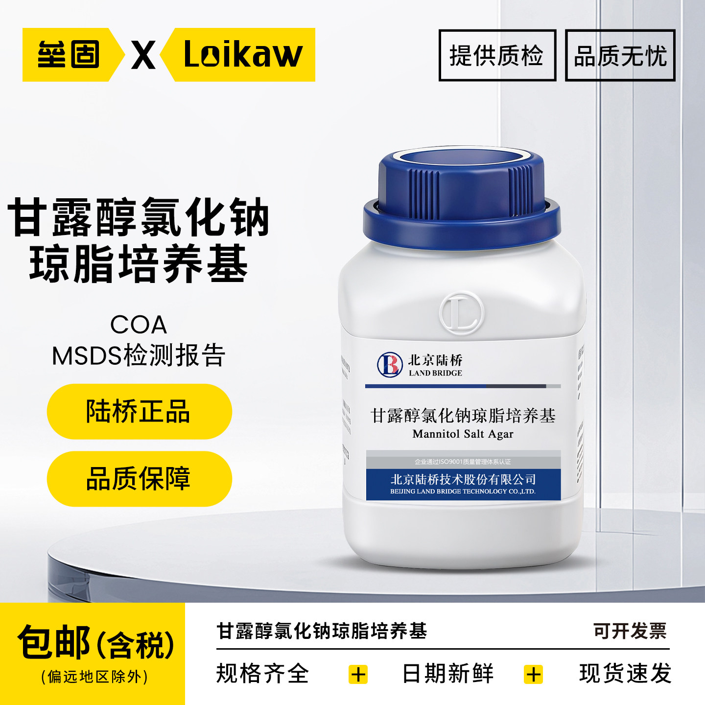北京陆桥甘露醇氯化钠琼脂培养基