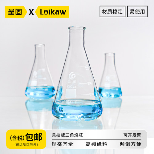 垒固高硼硅玻璃具挡板三角烧瓶