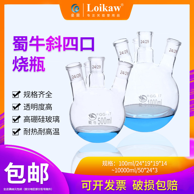 蜀牛高硼硅斜四口烧瓶圆底球形蒸馏瓶标口玻璃四颈烧瓶反应器 250
