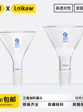 垒固三角加料漏斗 玻璃加料漏斗高硼硅材质实验室具标口漏斗60/80/90/100mm14#19#24#29#