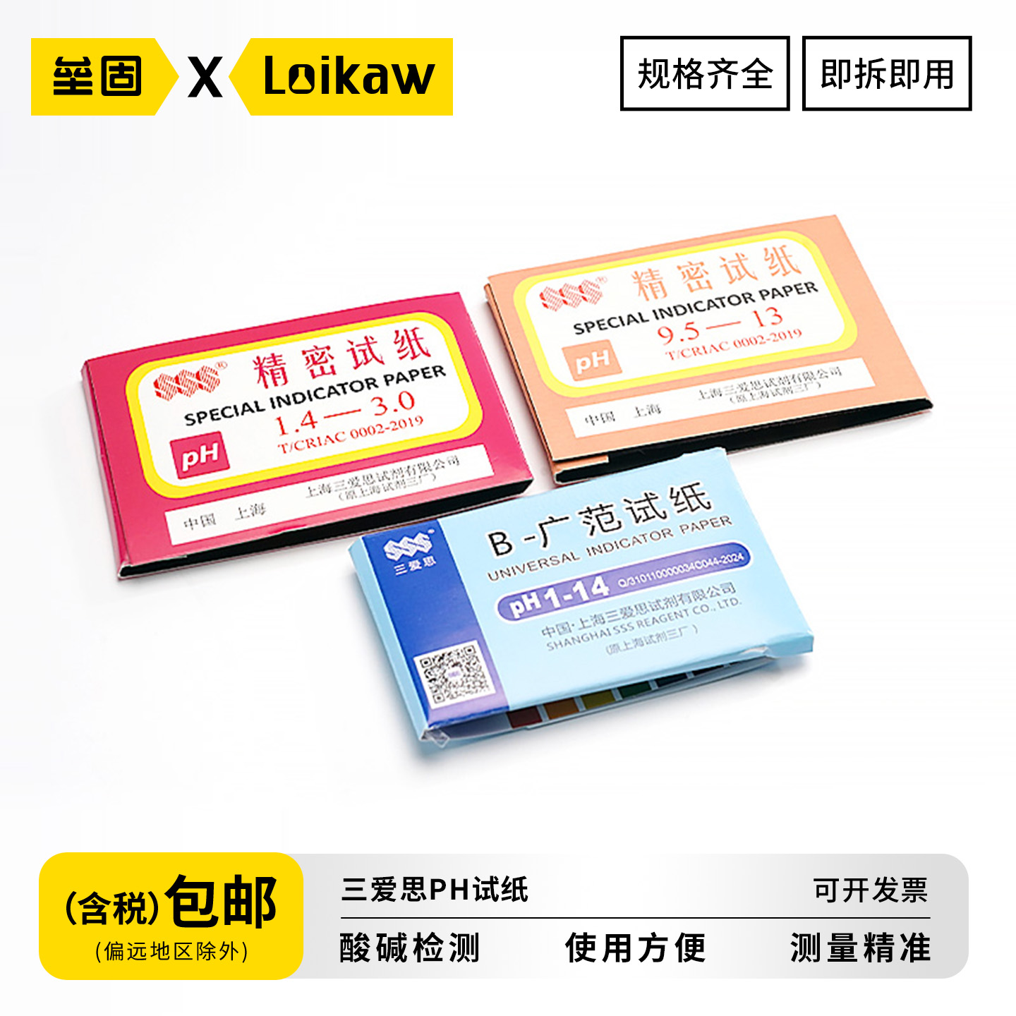 三爱思PH试纸酸碱性测试纸