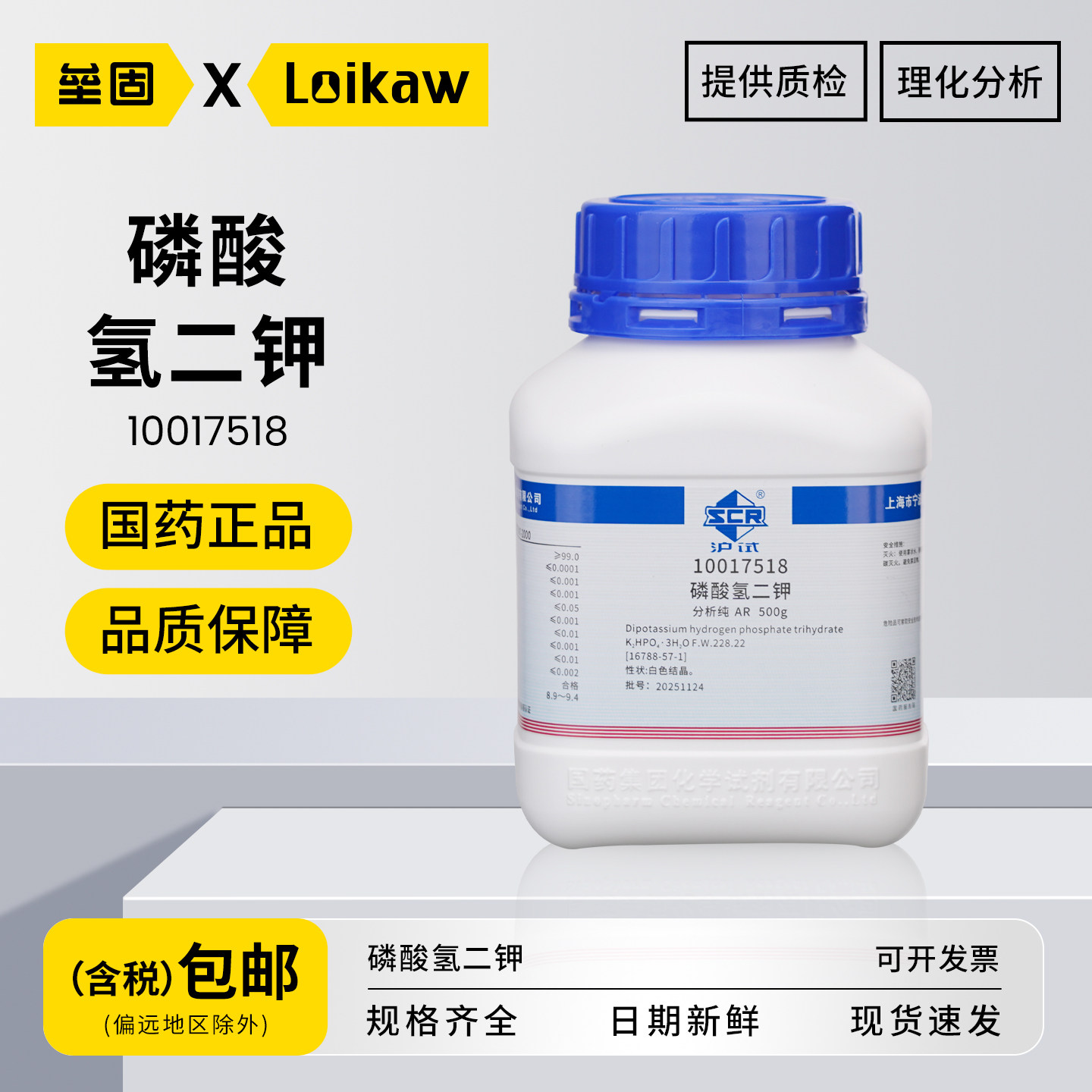 国药磷酸氢二钾 AR分析纯三水合磷酸二钾PH调节剂组培剂实验室用