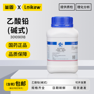 国药碱式乙酸铅 沪试AR分析纯化学媒染剂实验室化学试剂 500g/瓶