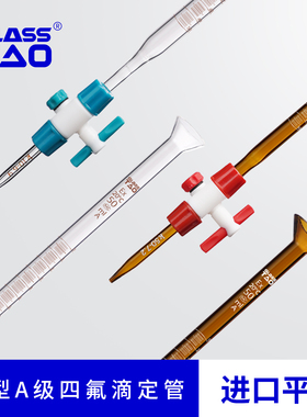 GLASSTAO格拉斯陶-新型A级四氟滴定管 酸式碱式滴定管高硼硅玻璃透明A级白色酸碱两用滴定管 10/25/20/100ml