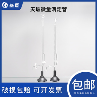 天玻微量座式滴定管 激光A级可过检带底座高硼硅酸式四氟酸碱通用坐式微量自动滴定管 1/2/3/5/10ml