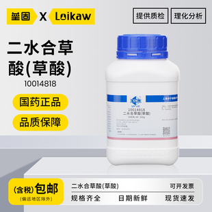 国药草酸 二水合AR分析纯工业试剂分析纯实验室乙二酸粉末除锈