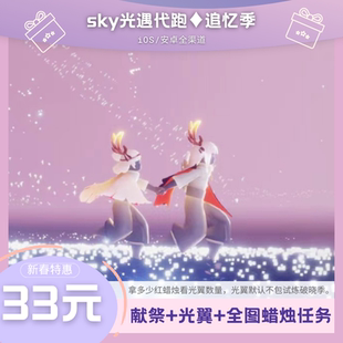 sky光遇代跑 纯手工 iOS/安卓全渠道 献祭+光之翼+蜡烛任务 套餐