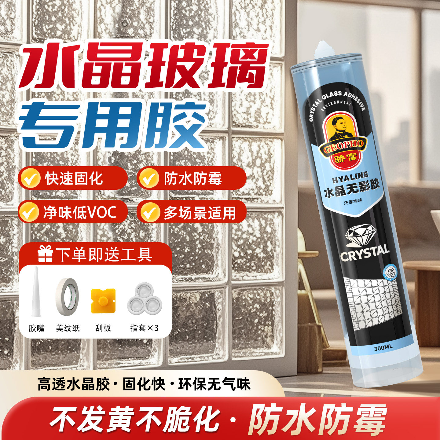 骄富水晶无影胶防水防霉耐候粘结