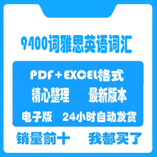 雅思英语常用9400词汇单词全部9400词正序乱序