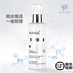 超好用MANA玛娜水立方胶原喷雾纳米级雾化锁水焕活爽肤巨补水