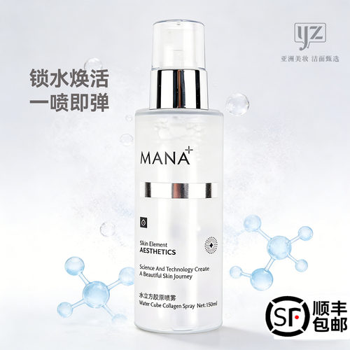 超好用MANA玛娜水立方胶原喷雾纳米级雾化锁水焕活爽肤巨补水