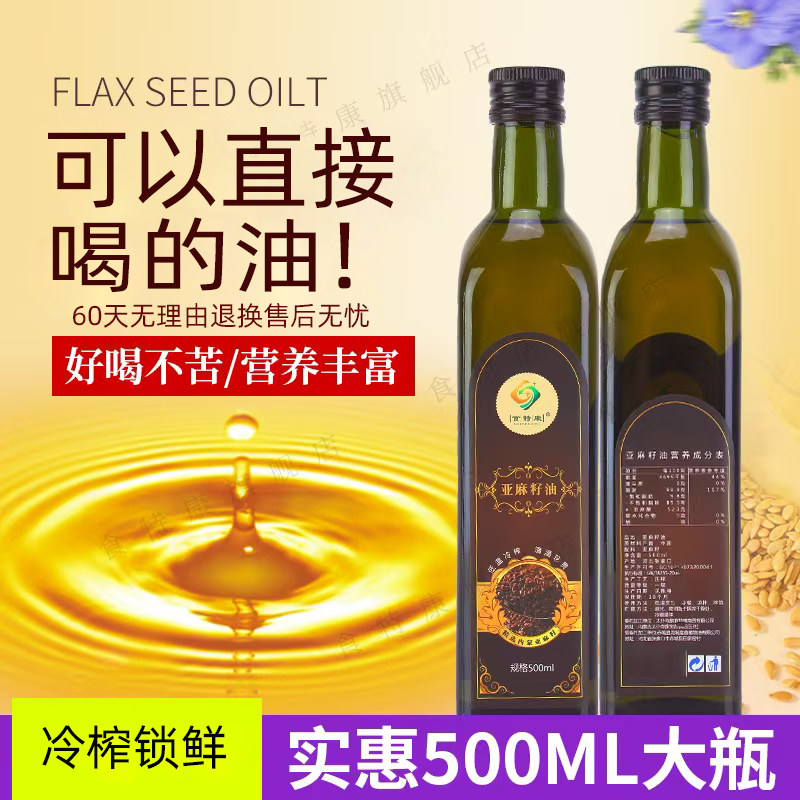 纯亚麻籽油直接喝冷榨一级官方旗舰店正品食用胡麻油孕妇500ml
