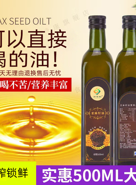 纯亚麻籽油直接喝冷榨一级官方旗舰店正品食用胡麻油孕妇500ml