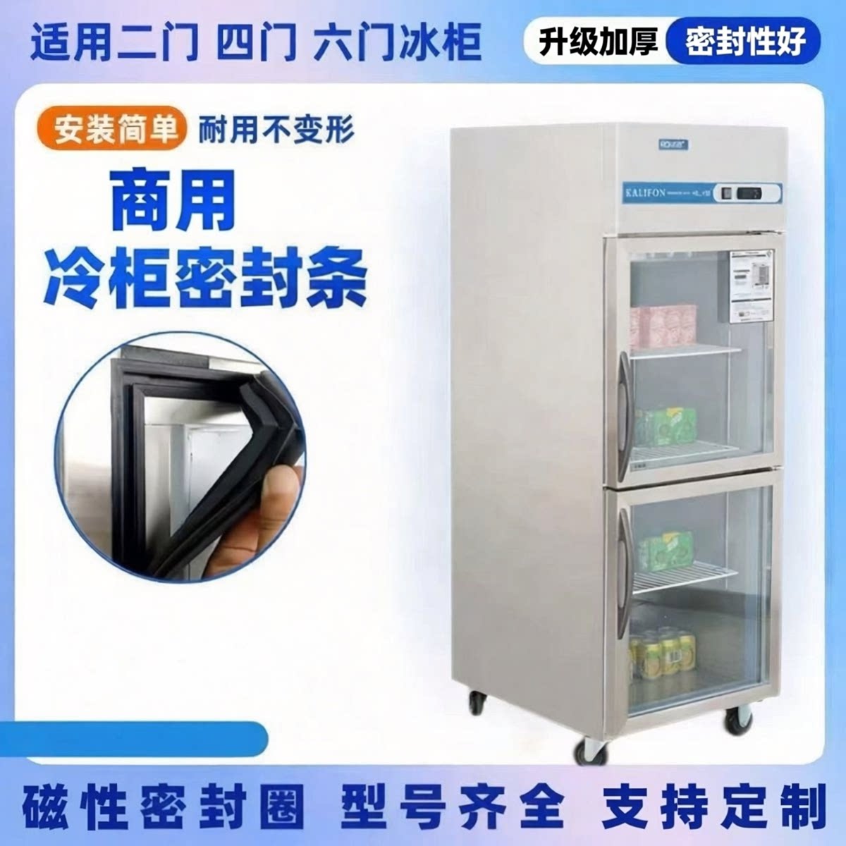 凯利洛德商用冰柜门封条二门立式冷藏柜门胶条奶茶店冰箱密封圈
