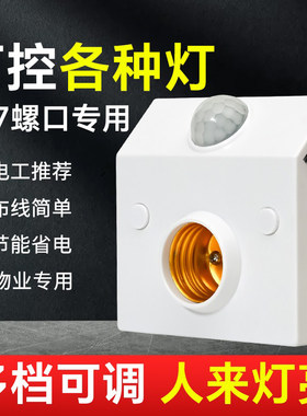 【人体感应灯座】E27大螺口