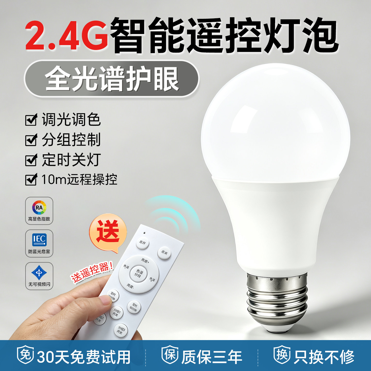 智能无线遥控灯泡三色变光E27螺口全光谱护眼调光台灯照明节能灯