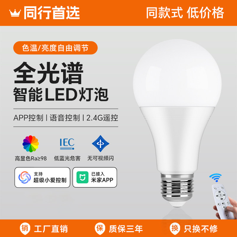 智能led灯泡e27螺口家用遥控调光全光谱护眼球泡已接入米家APP