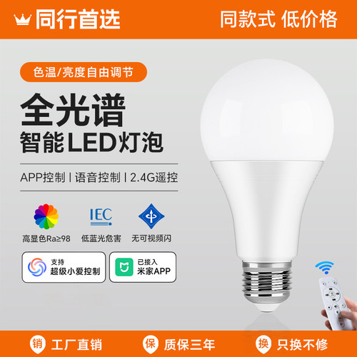 智能led灯泡e27螺口家用遥控调光全光谱护眼球泡已接入米家APP