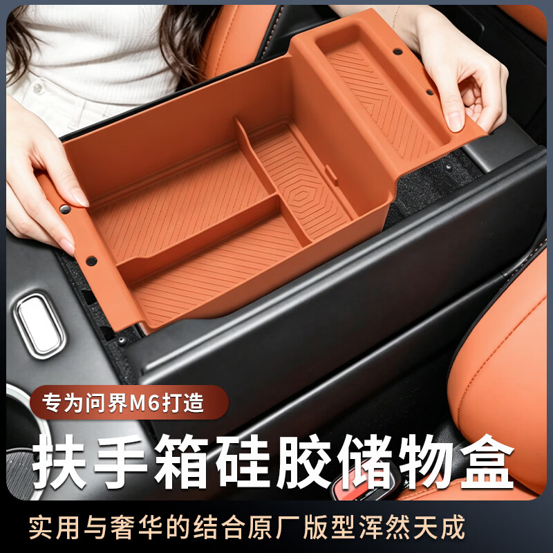 适用问界M6扶手箱储物盒硅胶垫汽车中控分区收纳盒内饰改装用配件图片