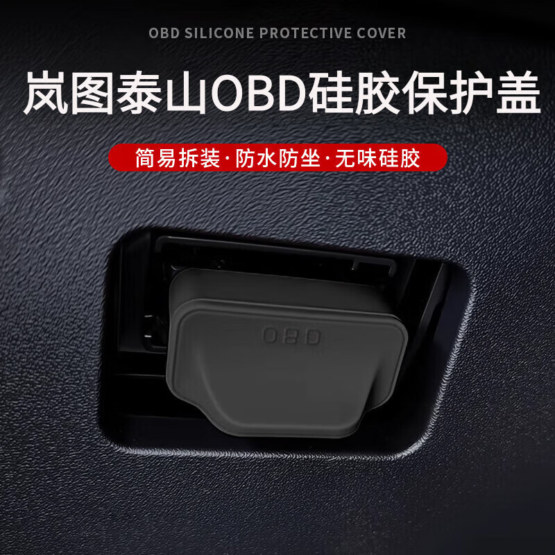 适用岚图泰山车载OBD保护盖
